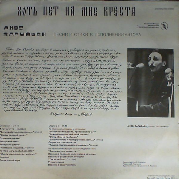 ЗАРИФЬЯН Анэс.  Хоть нет на мне креста