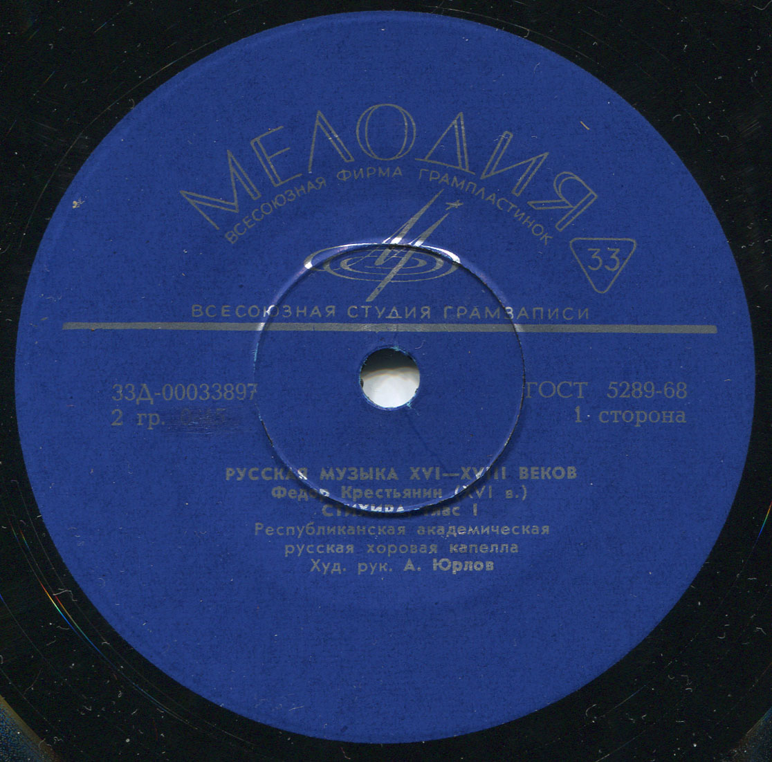 РУССКАЯ МУЗЫКА XVI-XVIII веков (Гос. респ. акад. рус. хор. капелла п/у А. Юрлова)