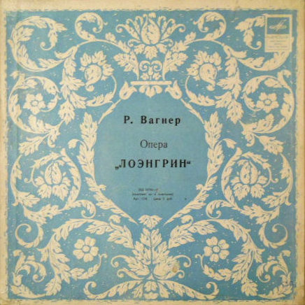 Р. Вагнер. Опера «Лоэнгрин»