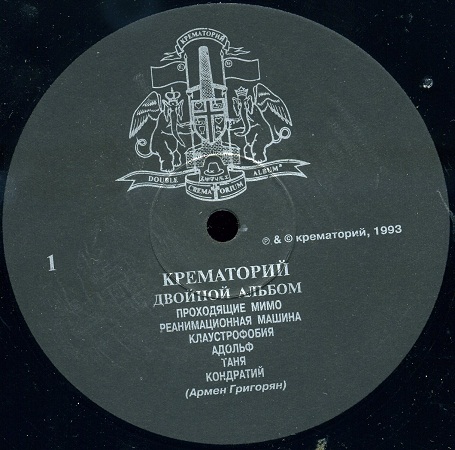 ГРУППА «КРЕМАТОРИЙ» "Двойной альбом"