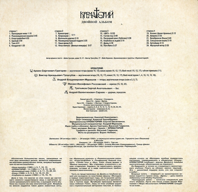 ГРУППА «КРЕМАТОРИЙ» "Двойной альбом"