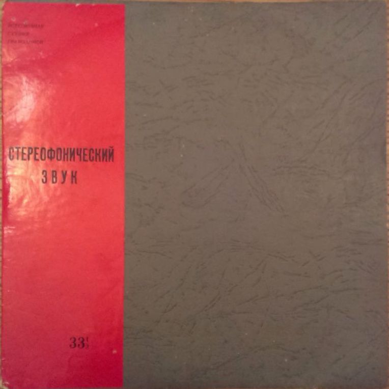 Стереофонический звук