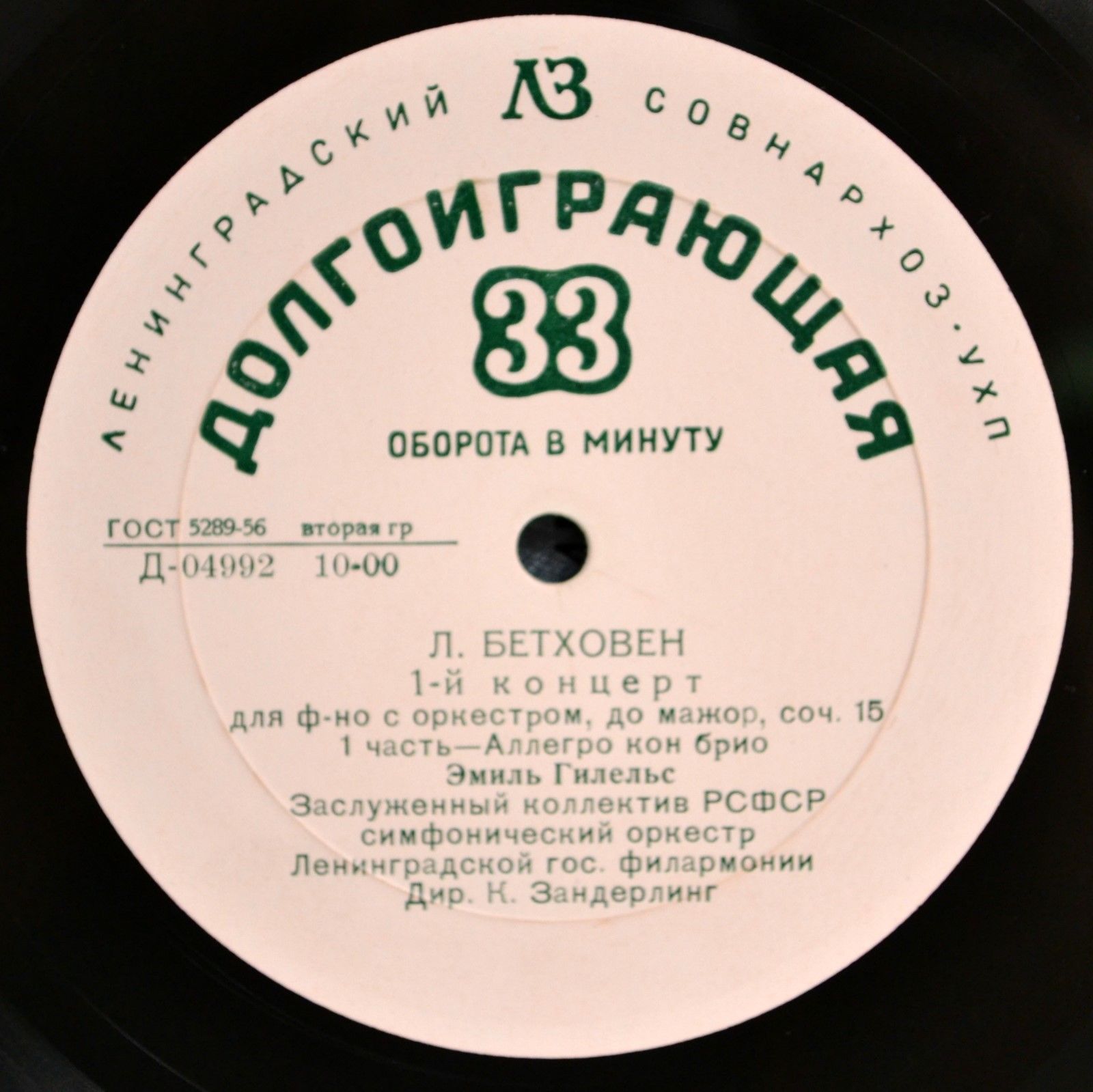 Л. БЕТХОВЕН Концерт № 1 для ф-но с оркестром (Э. Гилельс, СО ЛГФ, К. Зандерлинг)