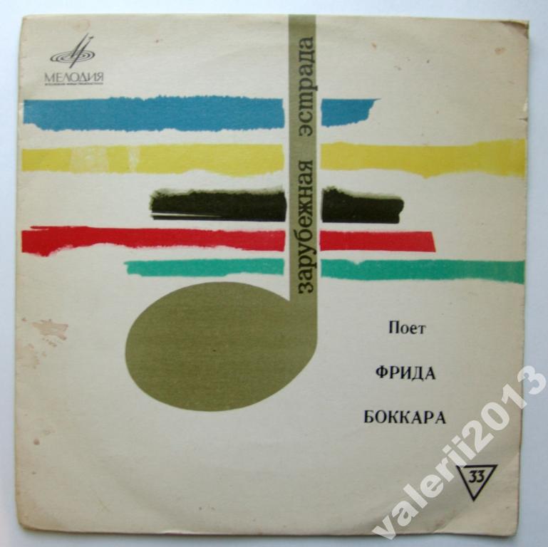 Ф. БОККАРА «Поёт Фрида Боккара (Франция)»