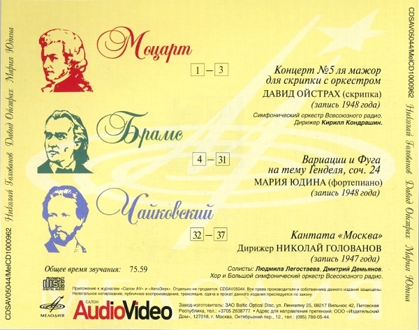 Моцарт, Чайковский, Брамс / Ойстрах, Юдина, Голованов