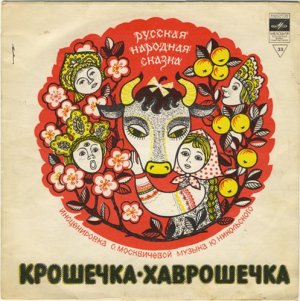 Ю.Никольский. Крошечка-Хаврошечка