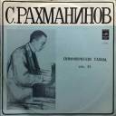 С. РАХМАНИНОВ Симфонические танцы (СО МГФ, К. Кондрашин)