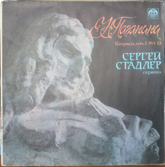 СТАДЛЕР Сергей (скрипка). Н.Паганини.