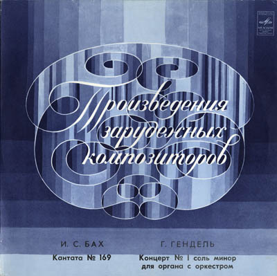 И.С.Бах. Кантата №169/ Г.Гендель. Концерт №1 соль минор для органа с оркестром