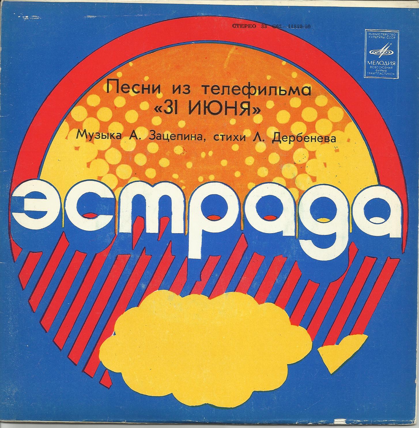 Песни из телефильма «31 июня»