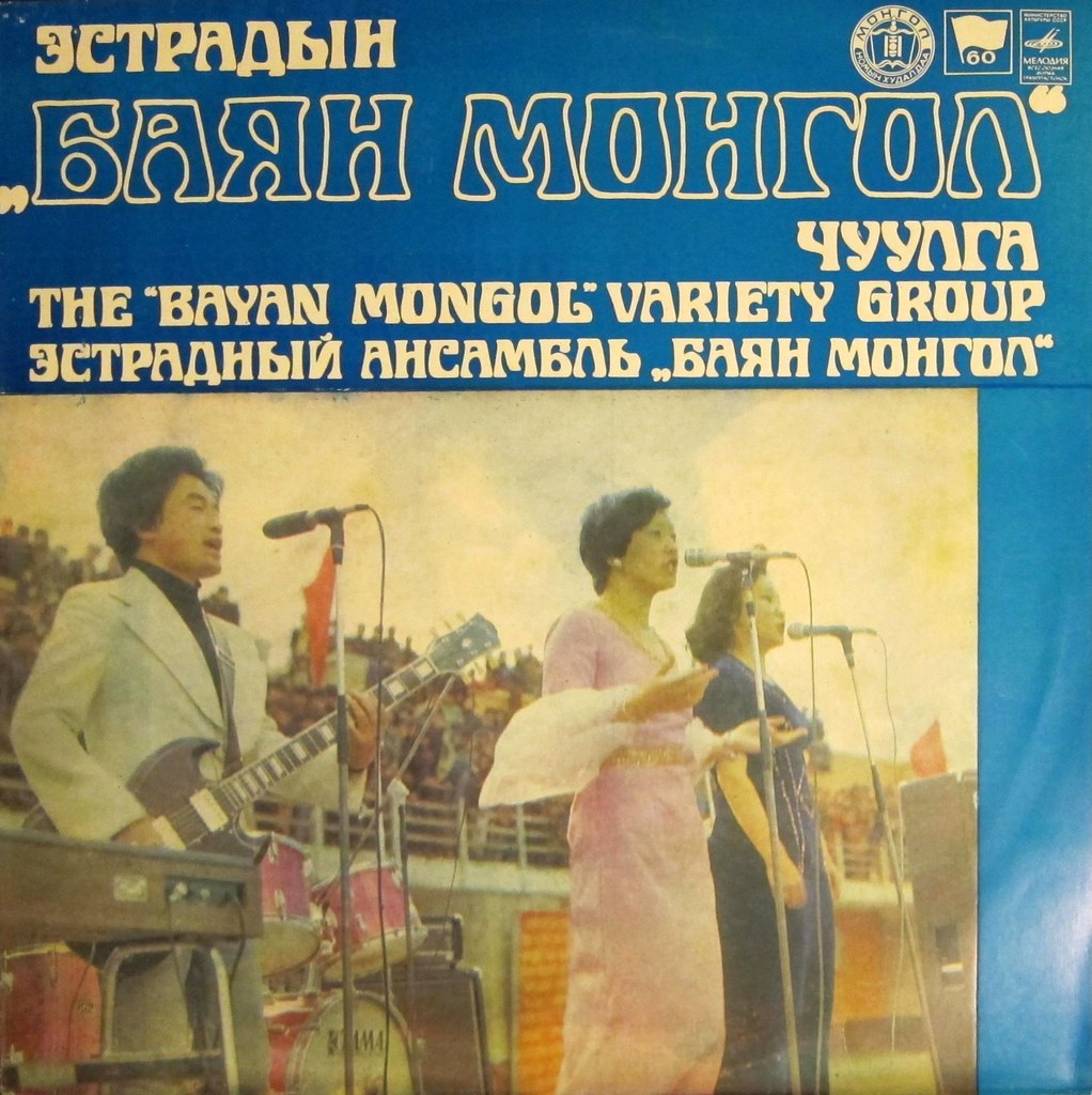 Эстрадный Ансамбль "Баян Монгол"