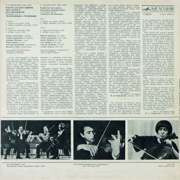 П. ЧАЙКОВСКИЙ. Секстет для двух скрипок, двух альтов и двух виолончелей ре минор, соч. 70 «Воспоминание о Флоренции».