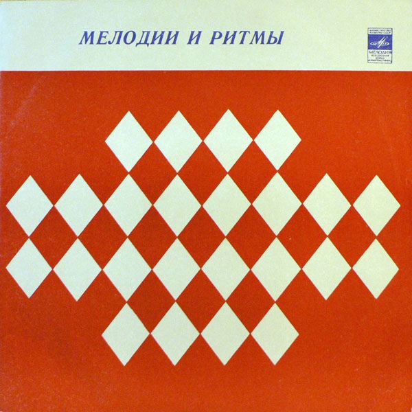 МЕЛОДИИ И РИТМЫ (Оркестр и хор Джеймса Ласта)