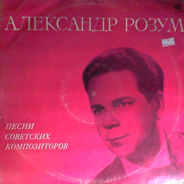 Александр РОЗУМ. Песни советских композиторов