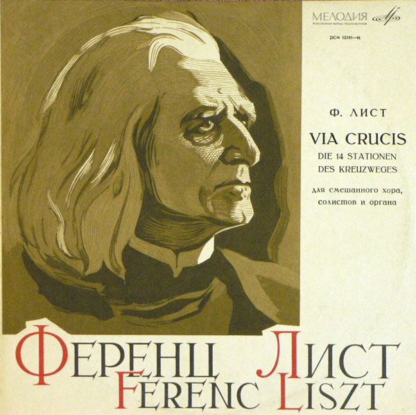 Ф. Лист. "VIA CRUCIS"