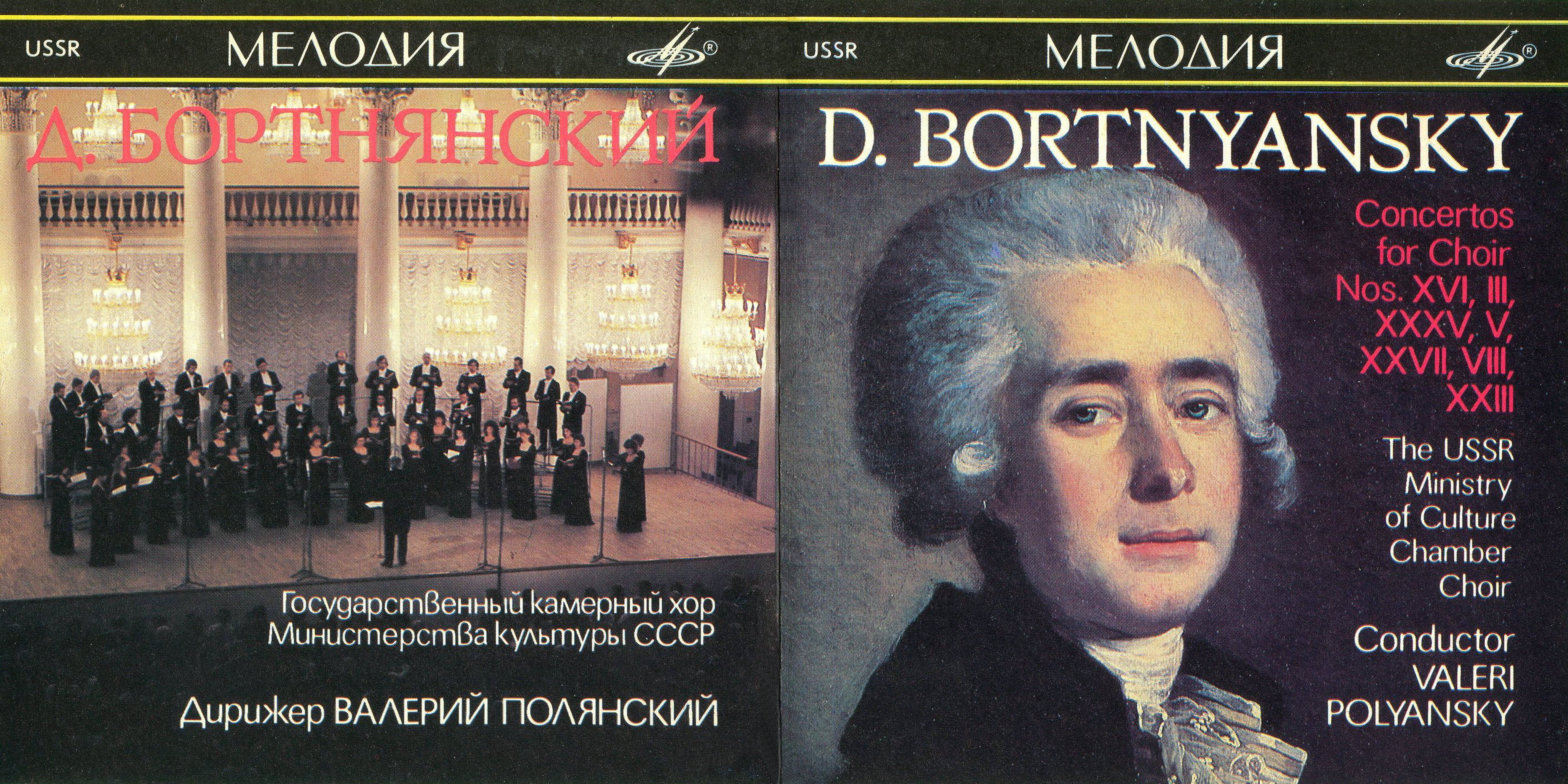 Д. Бортнянский - Концерты для хора (3)