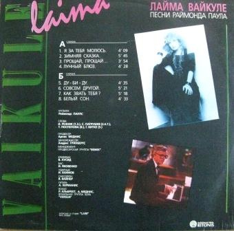 ВАЙКУЛЕ Лайма «Песни Раймонда Паула»
