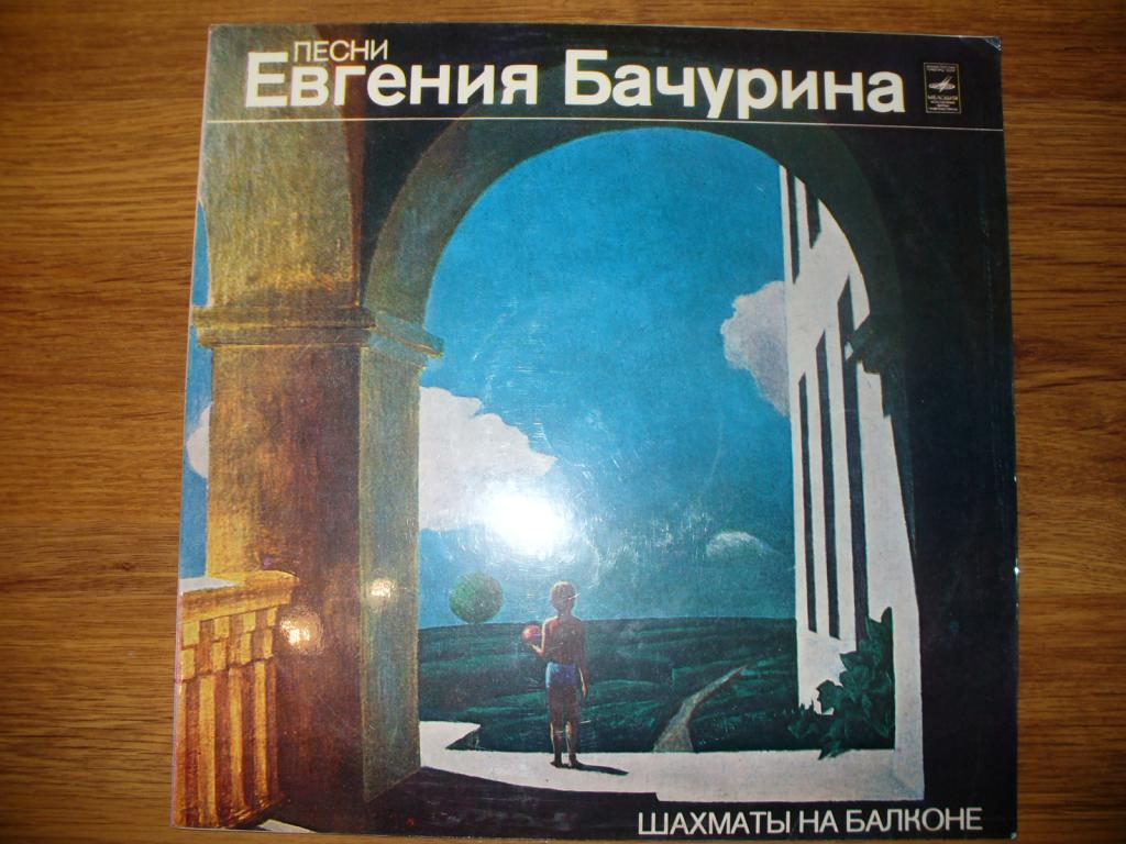 Шахматы на балконе. Песни Евгения Бачурина