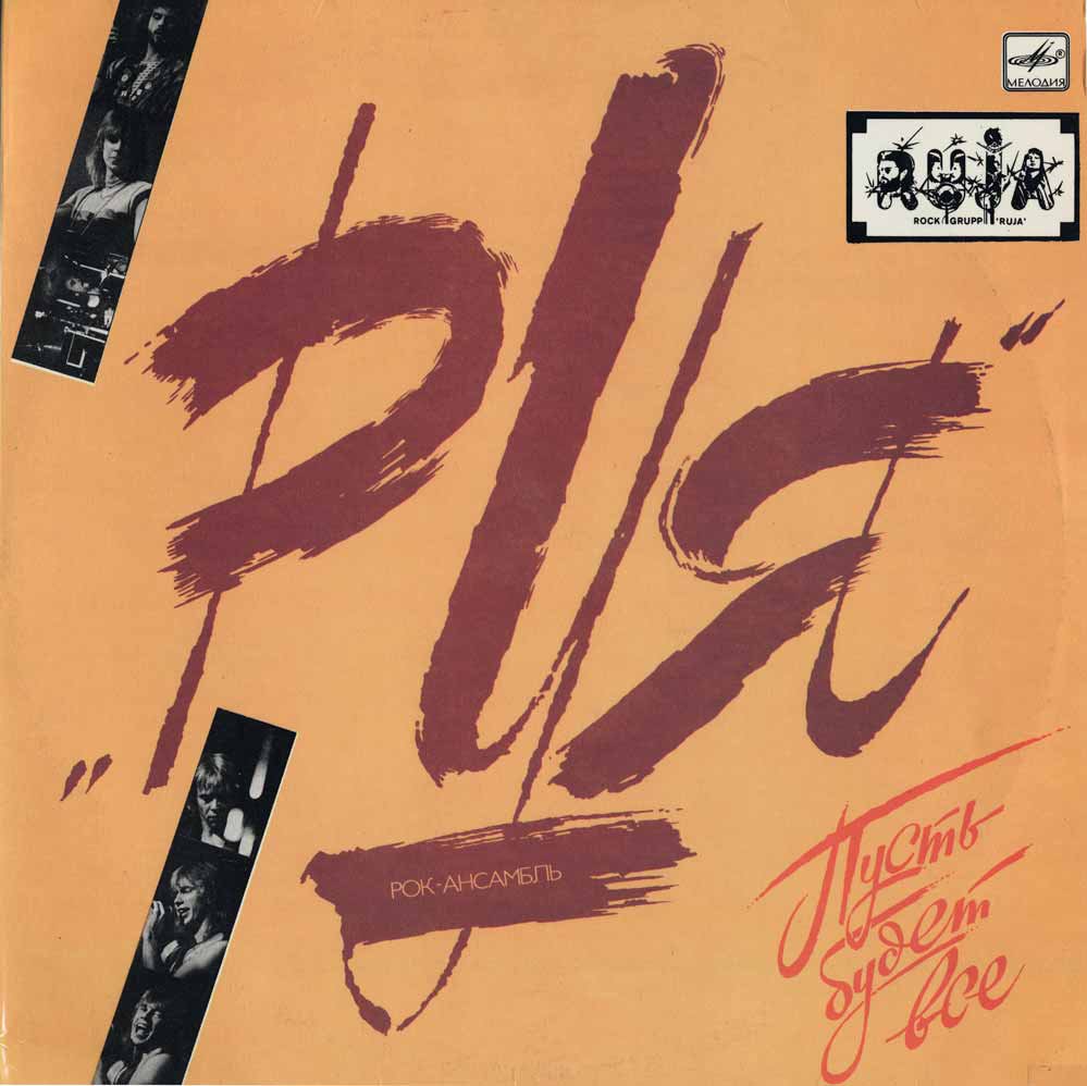 Рок-ансамбль "РУЯ" - Пусть будет всё