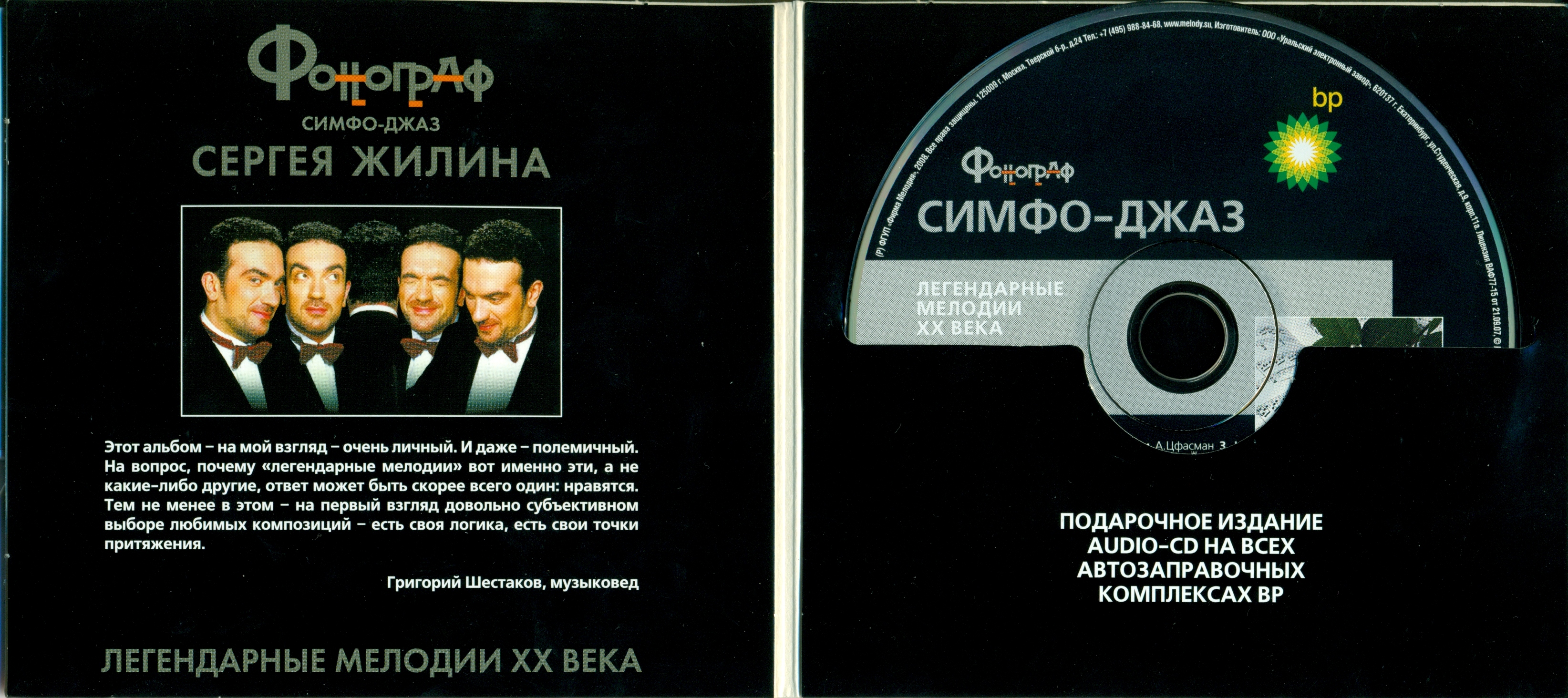 ФОНОГРАФ ‎– Легендарные мелодии ХХ Века