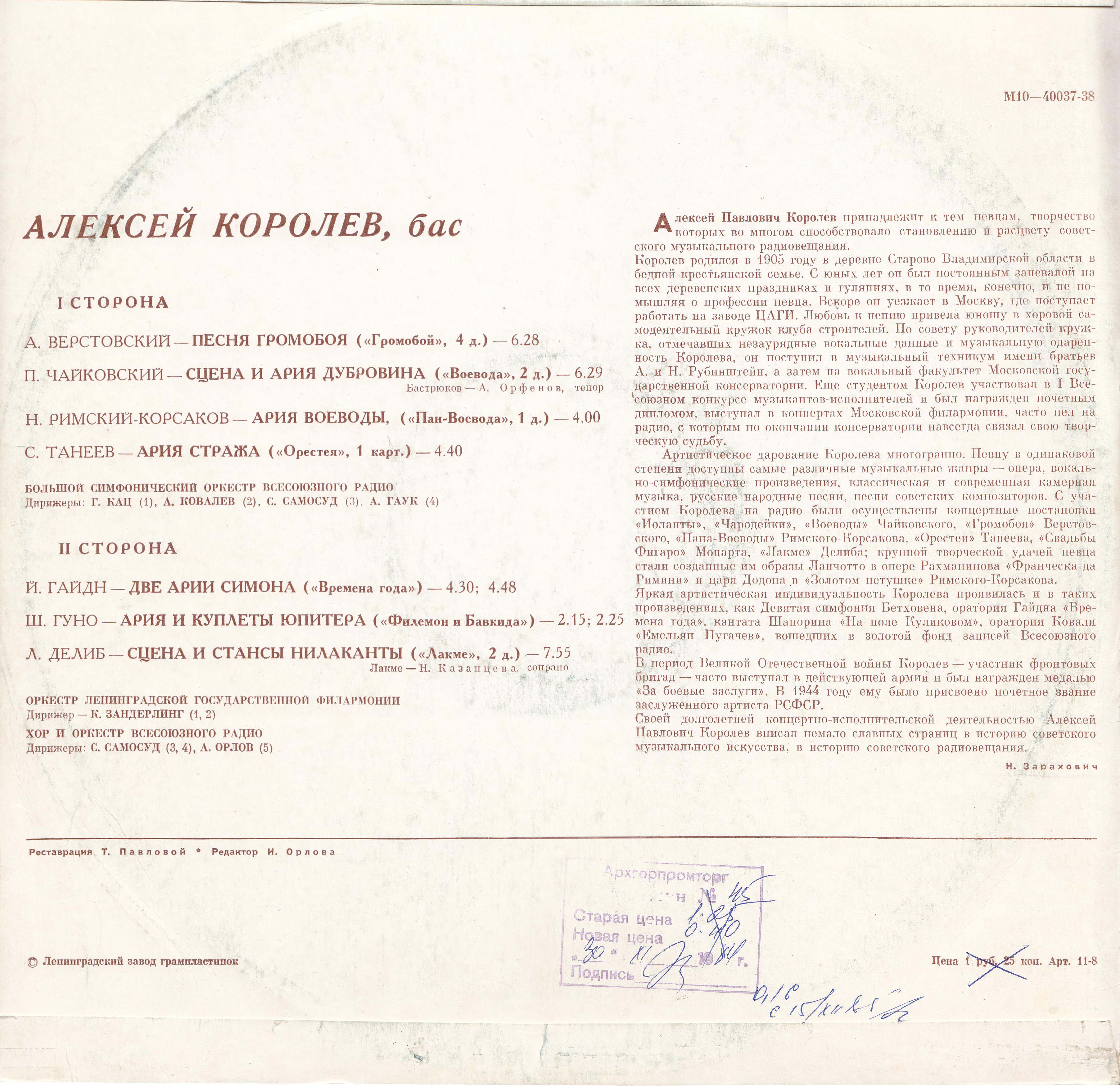 Алексей КОРОЛЕВ (бас)