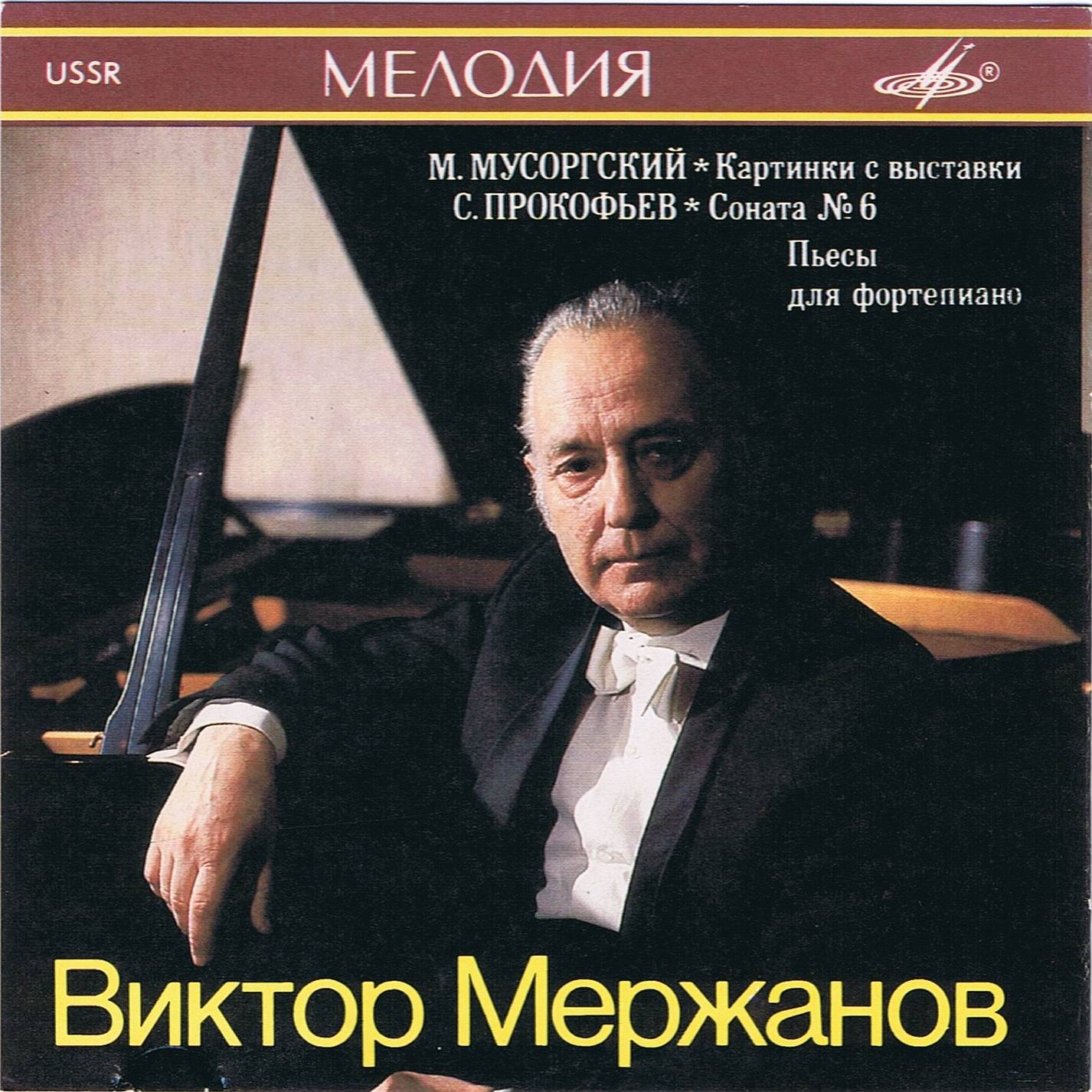 МЕРЖАНОВ Виктор (ф-но)