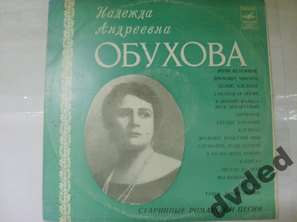 Надежда Обухова - Старинные романсы и песни