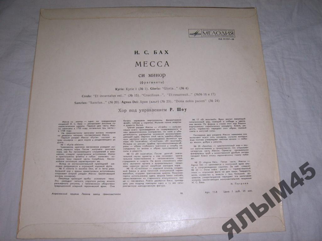 И. С. Бах: Месса си минор (фрагменты) (Хор п/у Роберта Шоу)