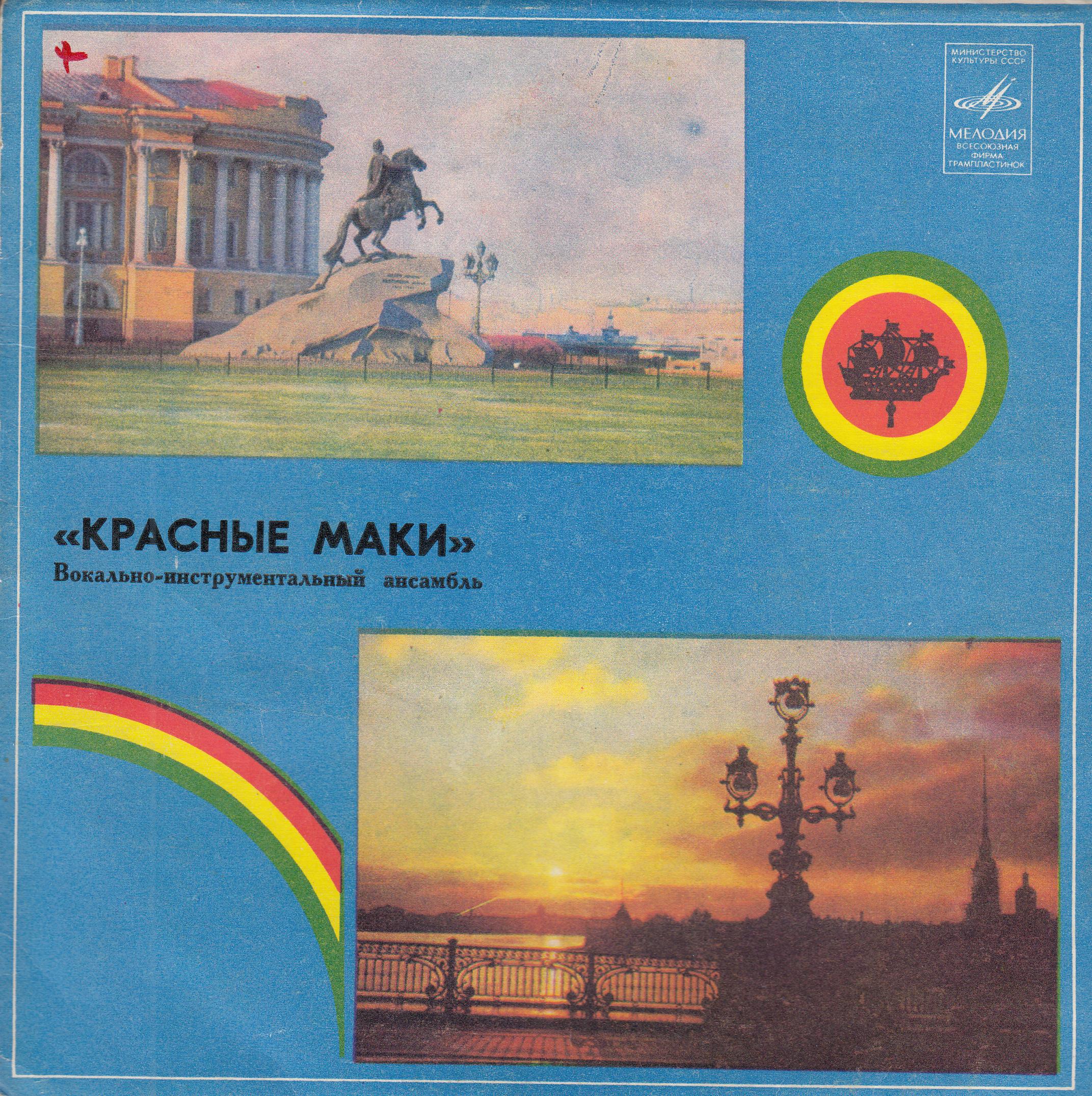 ВИА "Красные маки", руководитель Аркадий ХАСЛАВСКИЙ