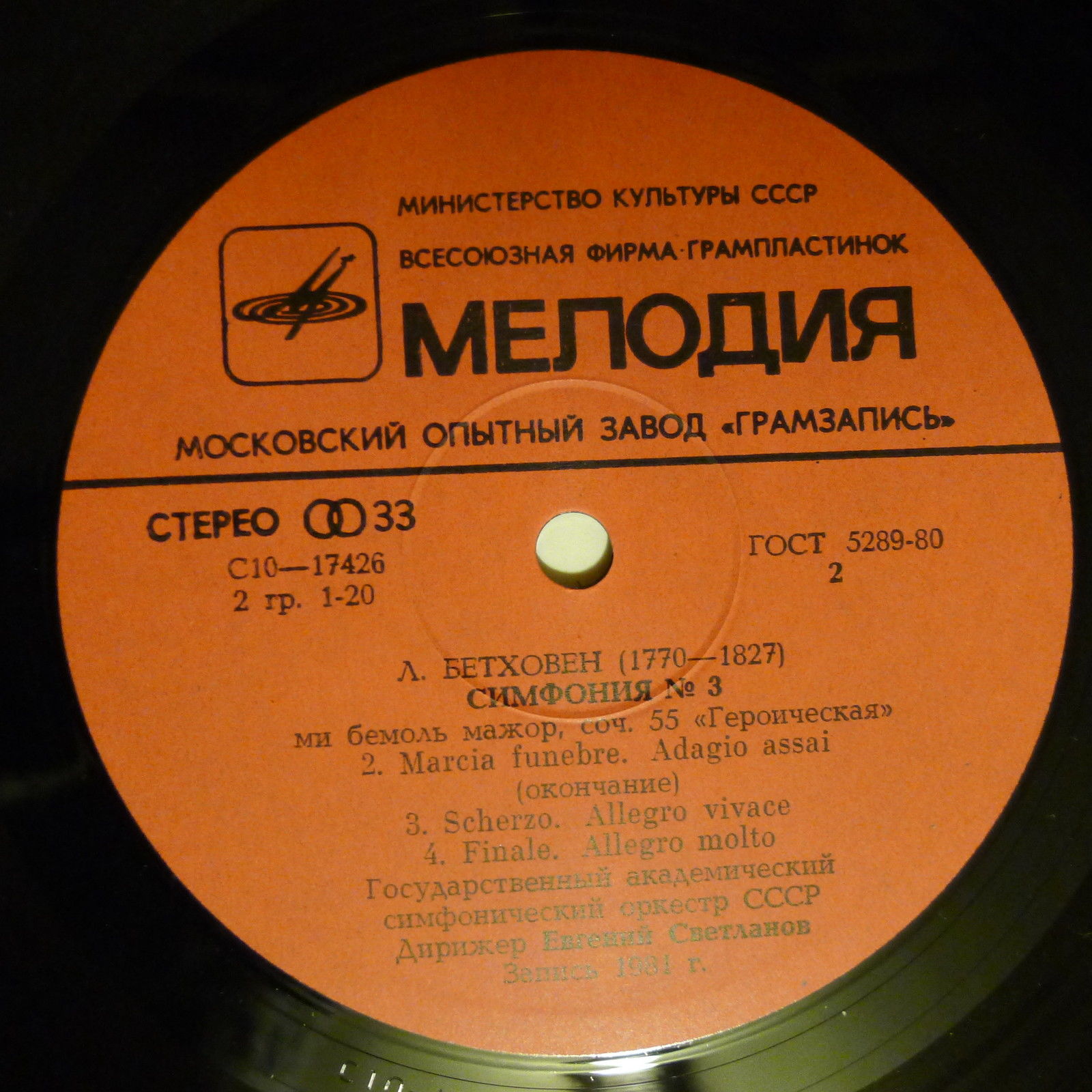 Л. БЕТХОВЕН (1770-1827): Симфония № 3 (Е. Светланов)