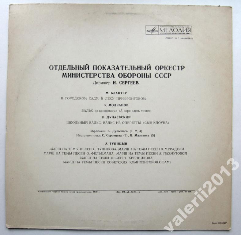 ОТДЕЛЬНЫЙ ПОКАЗАТЕЛЬНЫЙ ОРКЕСТР МИНИСТЕРСТВА ОБОРОНЫ СССР, худ. рук. Н. Назаров, дирижер Н. Сергеев