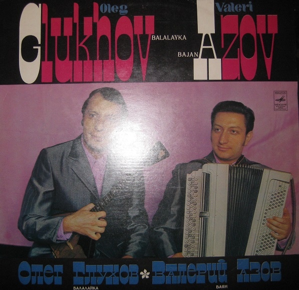 Олег ГЛУХОВ (балалайка), Валерий АЗОВ (баян)