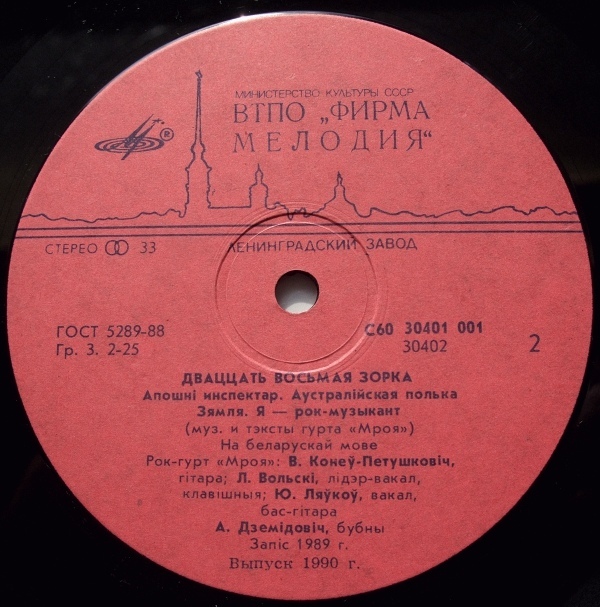 РОК-ГРУППА «МРОЯ». «Двадцать восьмая зорка».