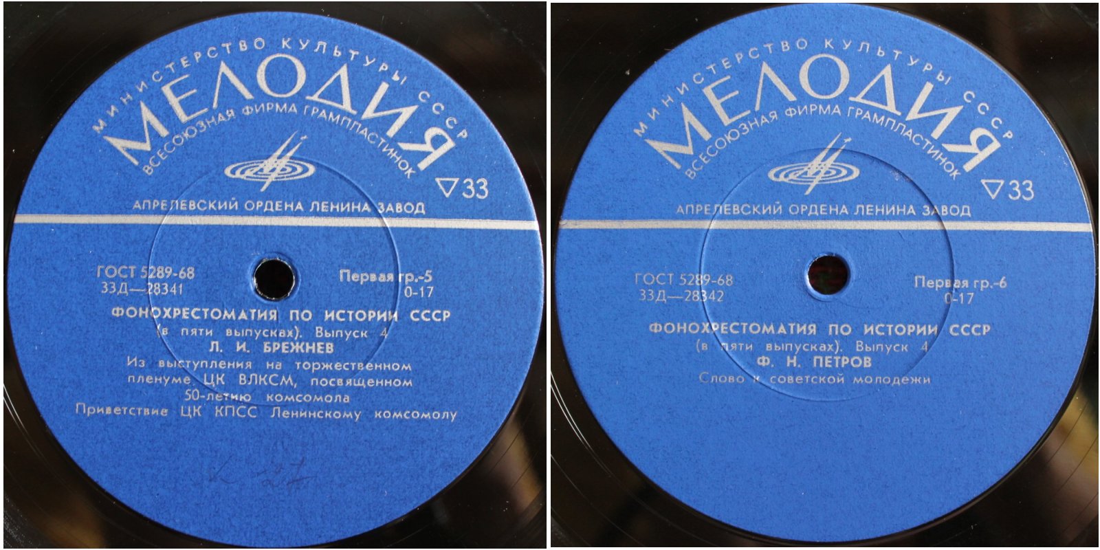 Фонохрестоматия по истории СССР (в пяти выпусках)