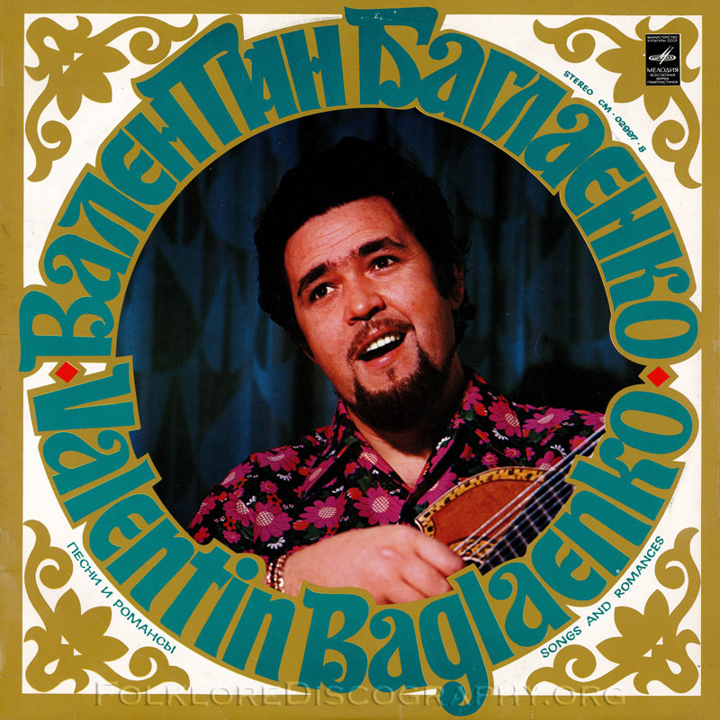 Валентин Баглаенко. Песни и романсы