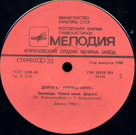 Группа «Круг». Дорога