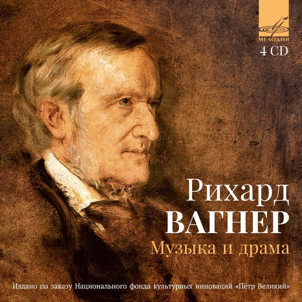 Р. ВАГНЕР. Музыка и драма (4 CD)