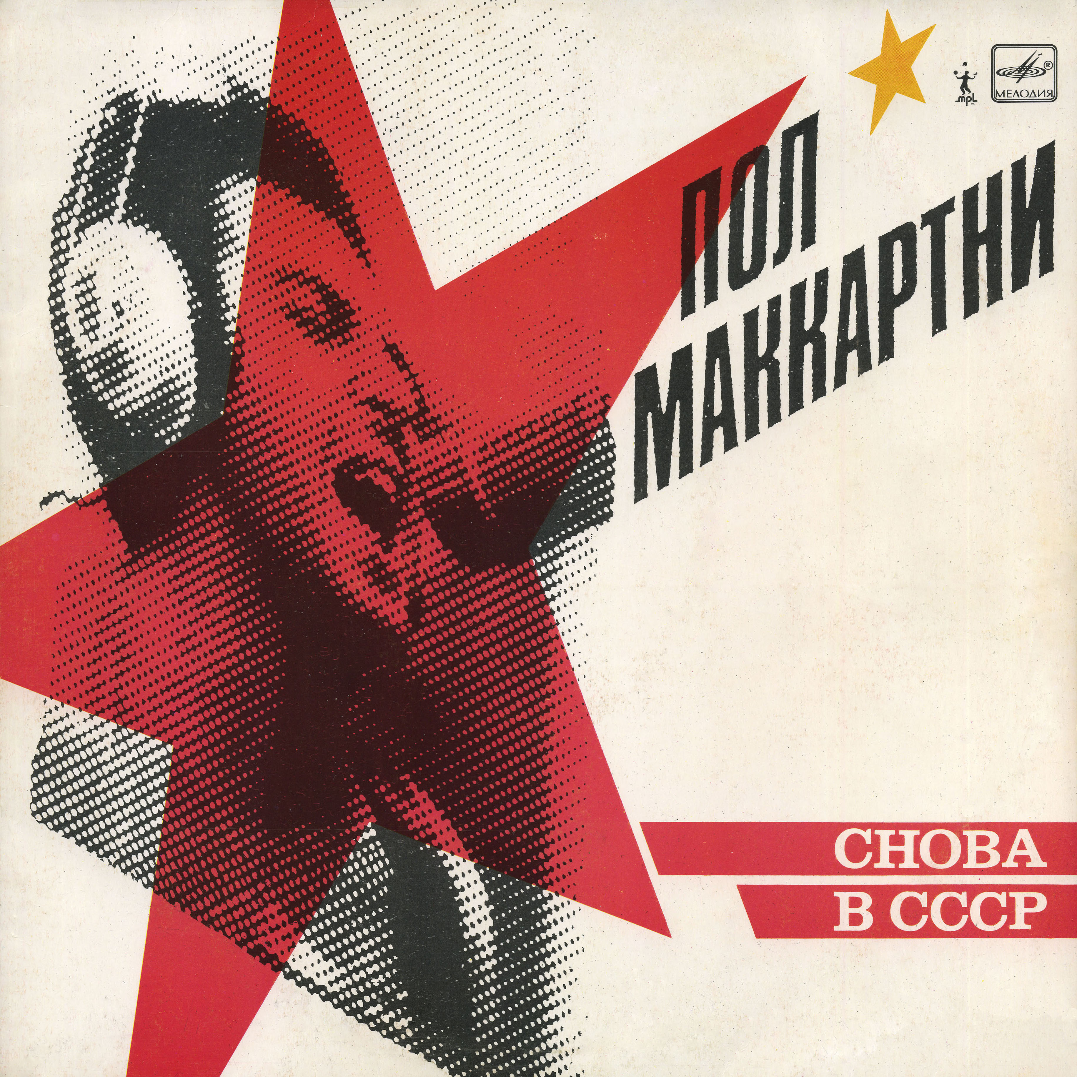 Пол Маккартни (Paul McCartney) – Снова в СССР [1-е издание – 11 песен]