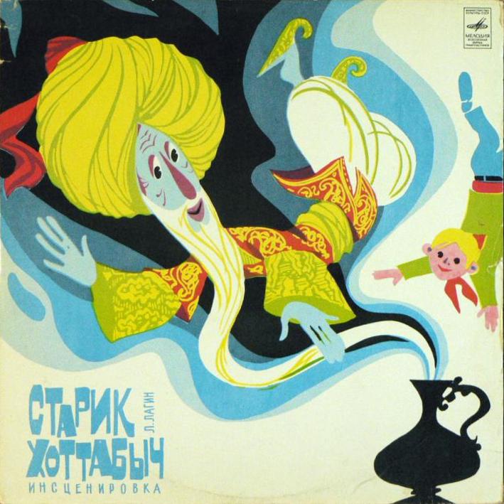 Л. Лагин. Старик Хоттабыч