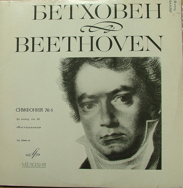 Л. БЕТХОВЕН Симфония № 6 (Бруно Вальтер)
