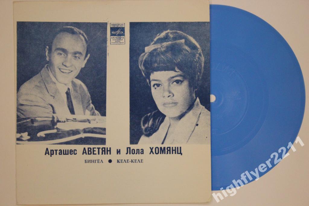 Лола Хомянц и Арташес Аветян