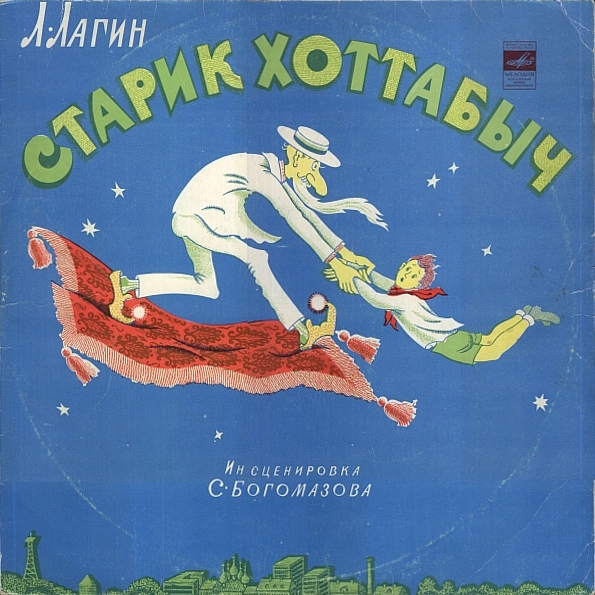 Л. Лагин. Старик Хоттабыч