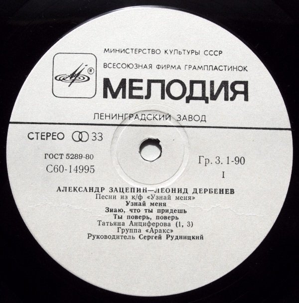 Александр Зацепин—Леонид Дербенев. Песни из к/ф "Узнай меня"