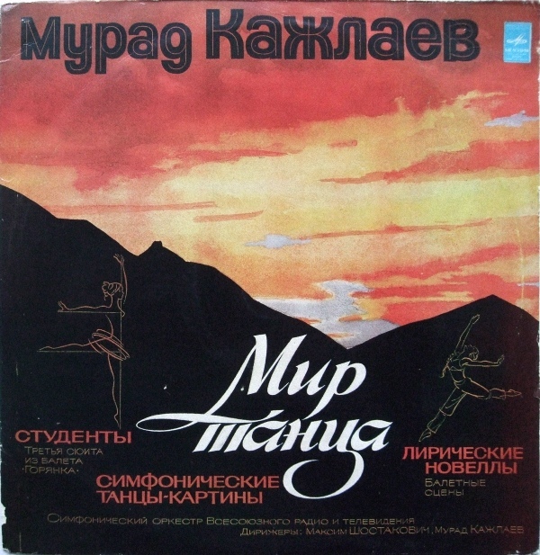 Мурад КАЖЛАЕВ. "Мир танца"
