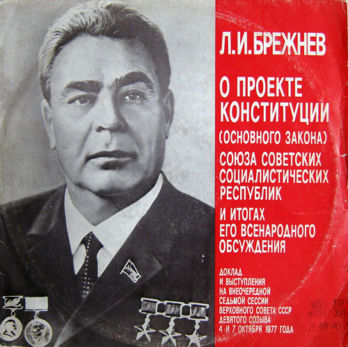 Л. И. БРЕЖНЕВ. О проекте конституции СССР