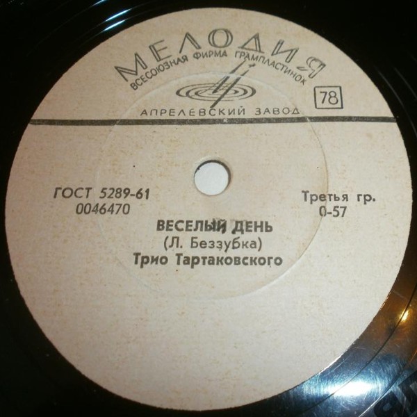 Тамара Миансарова - Летка-енка / Трио Тартаковского - Веселый день