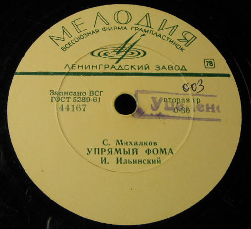 С. Михалков: Упрямый Фома / Мы с приятелем (И. Ильинский)