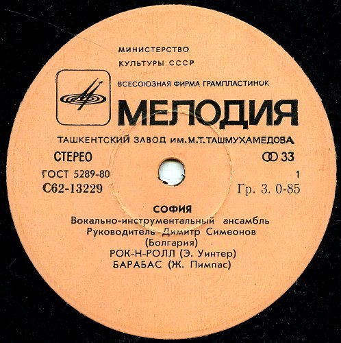 ВИА "София" (Болгария)