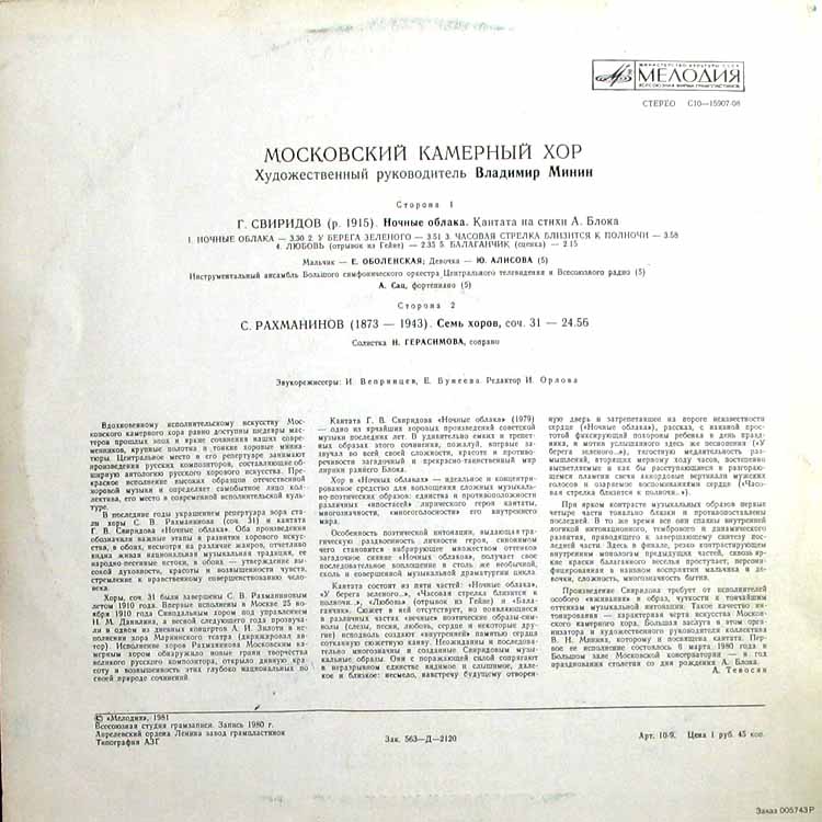 С. Рахманинов, Г. Свиридов - Московский камерный хор, В. Минин
