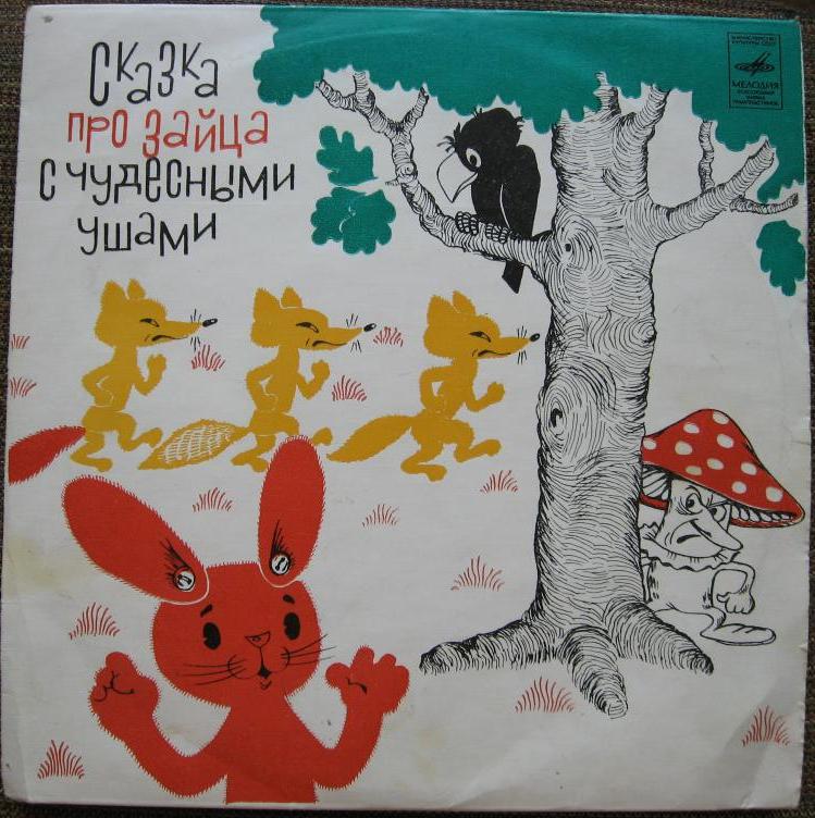 Сказка про зайца с чудесными ушами